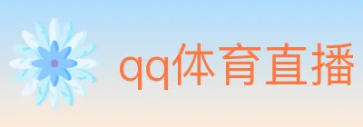 qq体育直播 logo